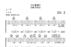 周杰伦《七里香》吉他谱图片