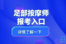 足部按摩师证书怎么报考？报考要求有啥？国家承认吗？考啥内容？图片