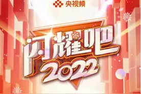 央视频30小时跨年直播！邀你一起闪耀2022图片