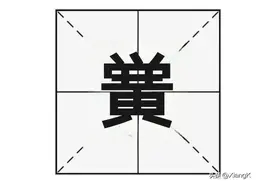 “黉”字不读huáng，那它的正确读音是什么？图片