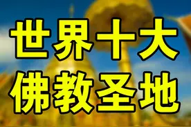 世界十大佛教圣地：为藏8根头发，修建时用了7吨黄金！中国上榜仨图片
