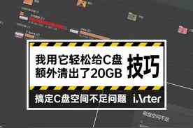 实用技巧：我用它轻松给C盘瘦身了20GB，从此系统盘不再红图片