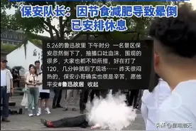 可笑！景区内一保安突然晕倒口吐血沫抽搐！队长：减肥节食导致！图片