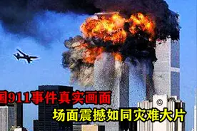 美国911事件真实影像，被美国封存了20年，场面震撼如同灾难大片图片