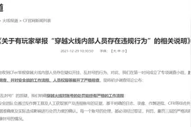 玩家举报《穿越火线》内部人员违规，官方回应：不存在乱封号行为图片