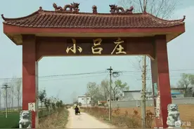 南召方城部分吕氏源出吕家庄图片