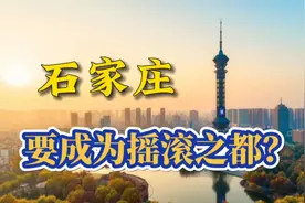 震惊，石家庄宣布：打造“中国摇滚之城”，这难道又一个淄博？图片