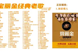 「听歌」《宝丽金经典老歌102首》流金岁月的经典 || 美友FM - 07图片