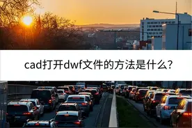 cad打开dwf文件的方法是什么？这三个方法可以解决图片