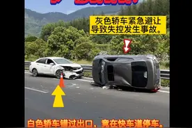 错过出口后在快车道停车？害了人，负全责！图片
