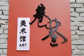 来打卡！隐藏在老巷子里的“巷巷”美术馆图片