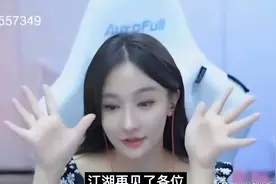 签约费过亿的游戏直播一姐停播了，平台为何没挽留？图片