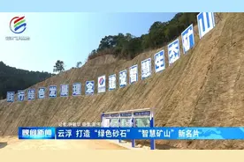 云浮：打造“绿色砂石”“智慧矿山”新名片图片