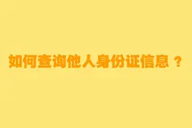 他人身份信息可以这样查！图片