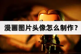 漫画图片头像怎么制作？分享漫画头像制作工具图片
