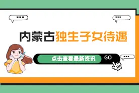 内蒙古独生子女父母奖励标准：谁能领，领多少？答案来了图片