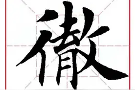 每日一字434：彻图片