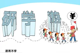 研学旅行热带来泥沙俱下，如何避免踩“坑”？法律专家做出如下提醒图片