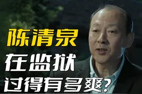 《人民的名义》陈清泉在监狱过得有多爽？他不会被关押到普通监狱图片