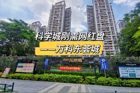 探秘广州市网红热搜小区——万科东荟城图片