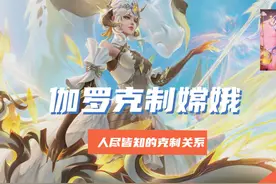 王者荣耀：最明显的3大克制关系，嫦娥怕伽罗，李元芳怕狄仁杰图片