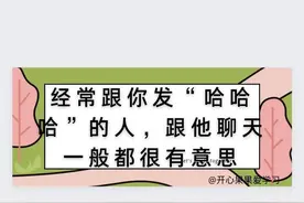 经常跟你发“哈哈哈”的人，跟他聊天一般都很有意思图片