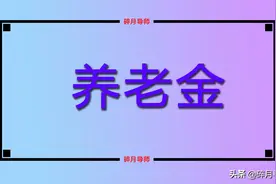 3月份，部分地区的养老金发放时间有变，退休人员需要注意了图片