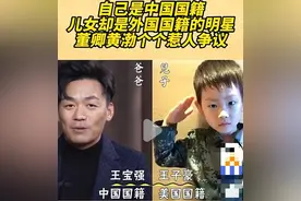 自己是中国籍，子女却是外国国籍的名人图片