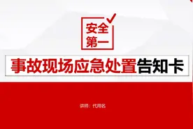 事故现场应急处置告知卡PPT培训课件图片