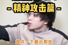 BGM：精神攻击篇#emotionaldamage #表哥抱表弟绕口令挑战 #逆向变装视频封面