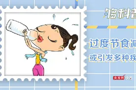 「够科普」过度节食减肥或引发脂肪囤积造成多种疾病图片