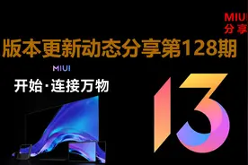 MIUI版本更新动态：MIUI系统评分上线（第128期）图片