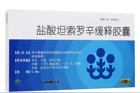 常吃抗前列腺增生药坦索罗辛，一定要注意这5点！赶紧对照看看图片