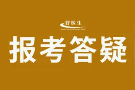 乡村全科报考执医，这篇答疑汇总来了！图片