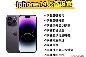 iPhone14到手必做设置！续航、性能大幅提升图片