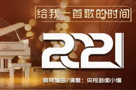 央视新闻致读者丨给我一首歌的时间图片