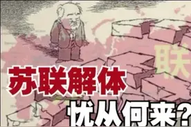 先天不足，注定了苏联解体的命运图片