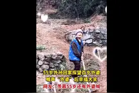 满屏幸福！55岁外孙回家探望百岁外婆图片