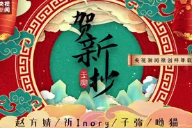 央视新闻原创拜年歌丨一曲《贺新抄》听听中国年味图片