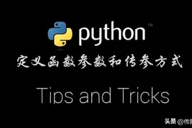 Python编程：函数参数定义与传递方式知多少？就这几条图片
