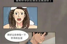 做女人有多不容易？互换一次身体就知道了（漫画讲述）图片