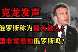 马克龙发声，考虑要优先防范俄罗斯！法俄之间的关系究竟如何？图片