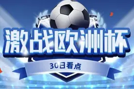 激战欧洲杯 | 30日看点：英格兰能否过关，西班牙迎战“黑马”图片
