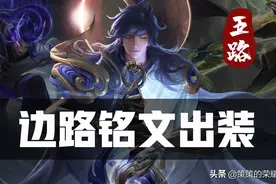 全新对抗路铭文出装！苍穹依旧主流，边惩打法慎选图片