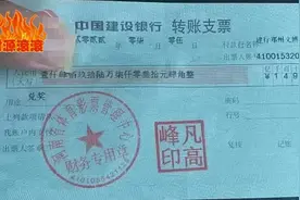 太快了！1496万建行转账支票曝光，河南平顶山大乐透1800万已兑奖图片