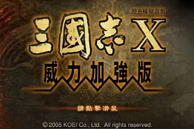 三国志系列颇受争议的作品，人物养成达到巅峰，玩家口碑两极分化图片