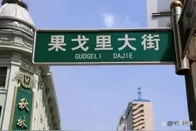 黑龙江五条外国名字命名的街路，述说着城市的记忆，知道来历吗？图片
