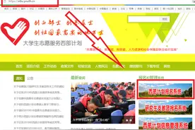 “西部计划”正式启动！招募志愿者不少于500名......图片