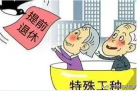 关于特殊工种提前退休的规定，你知道多少？图片