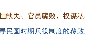抚恤缺失、官员腐败、权谋私心：探寻民国时期兵役制度的覆败原因图片
